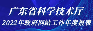广东省科学技术厅2021年政府网站工作年度报表
