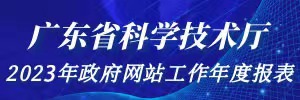 广东省科学技术厅2023年政府网站工作年度报表