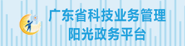 广东省科技业务管理阳光政务平台