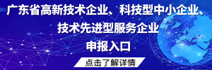 广东省高新技术企业、科技型中小企业、技术先进型服务企业认定申报入口