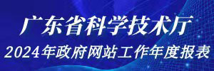 广东省科学技术厅2024年政府网站工作年度报表